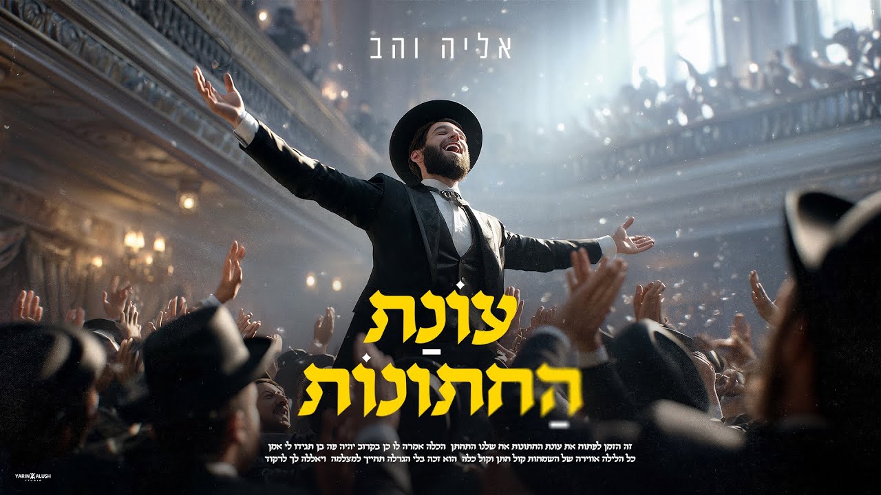 אליה והב - עונת החתונות | prod by.gil nagar) Eliya vahav - Onat Hachtunot)