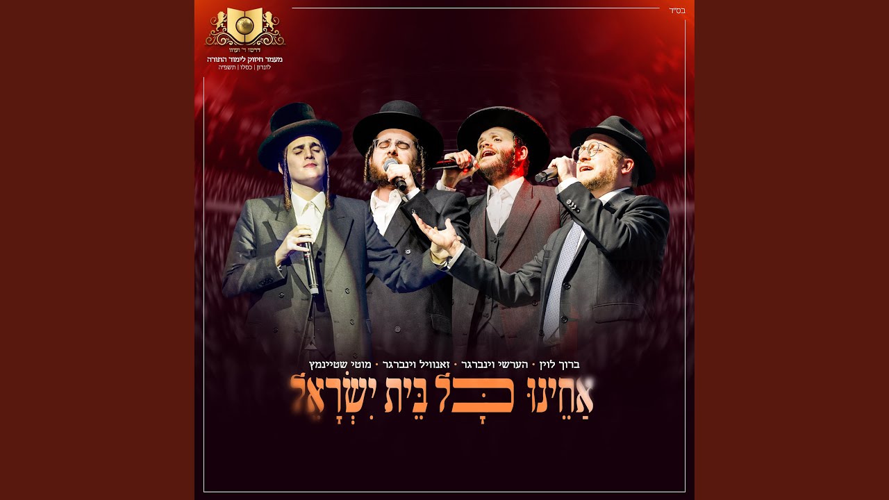 אחינו כל בית ישראל