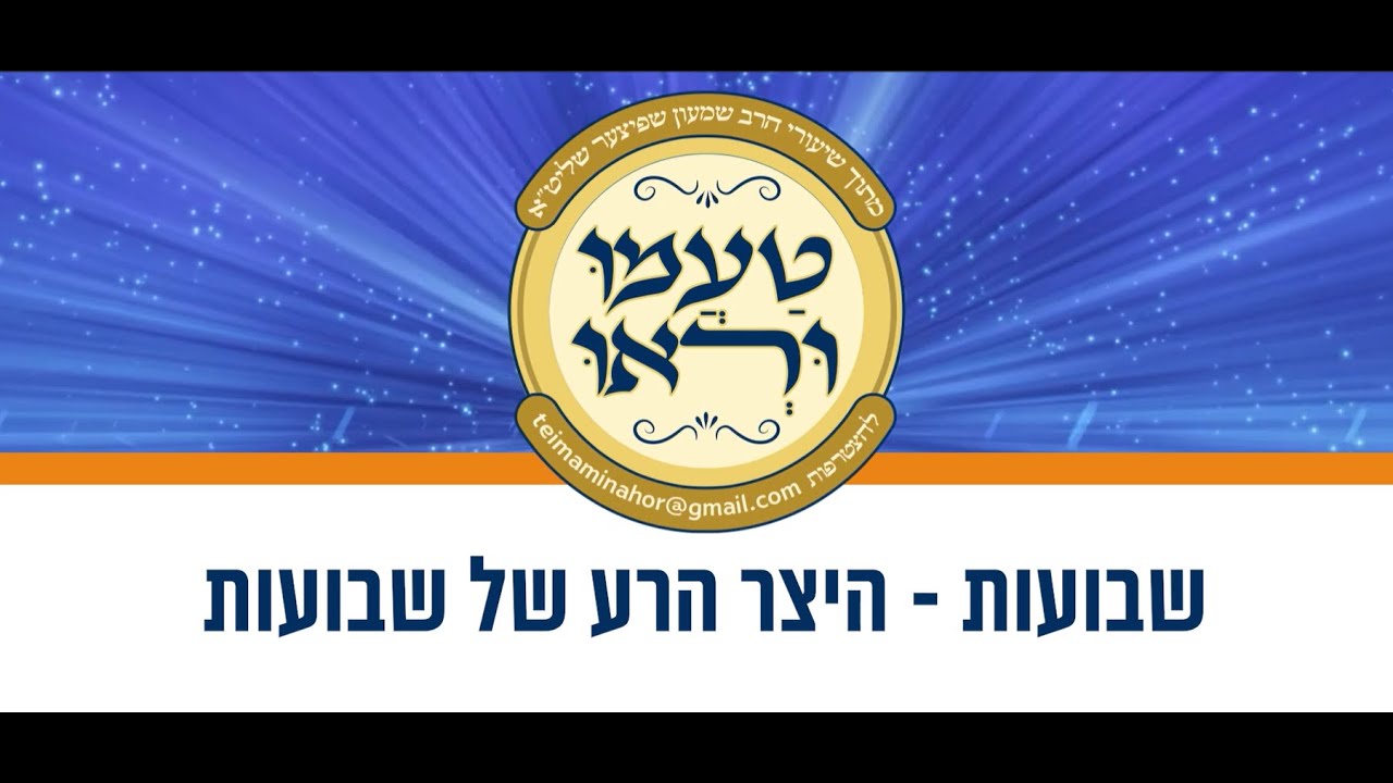 טעימה #605 - הרב שמעון שפיצר - שבועות - היצר הרע של שבועות