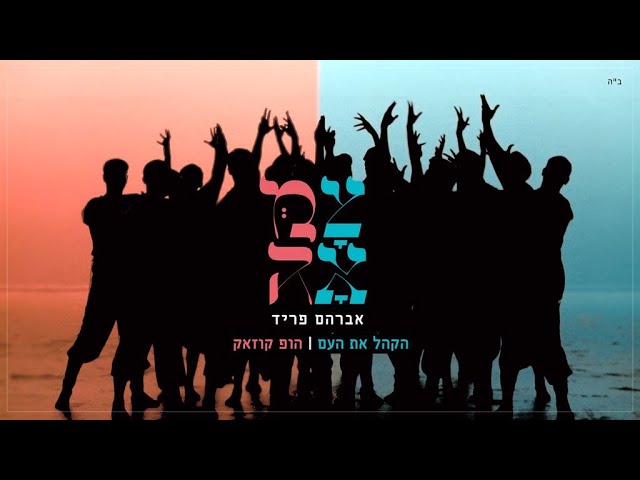 אברהם פריד // הקהל את העם | הופ קוזאק
