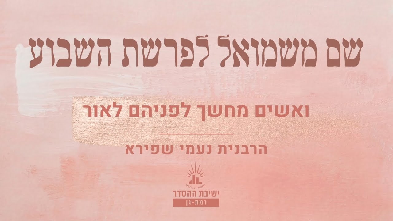 ואשים מחשך לפניהם לאור | שיעור לפרשת דברים | הרבנית נעמי שפירא | שיעור לנשים