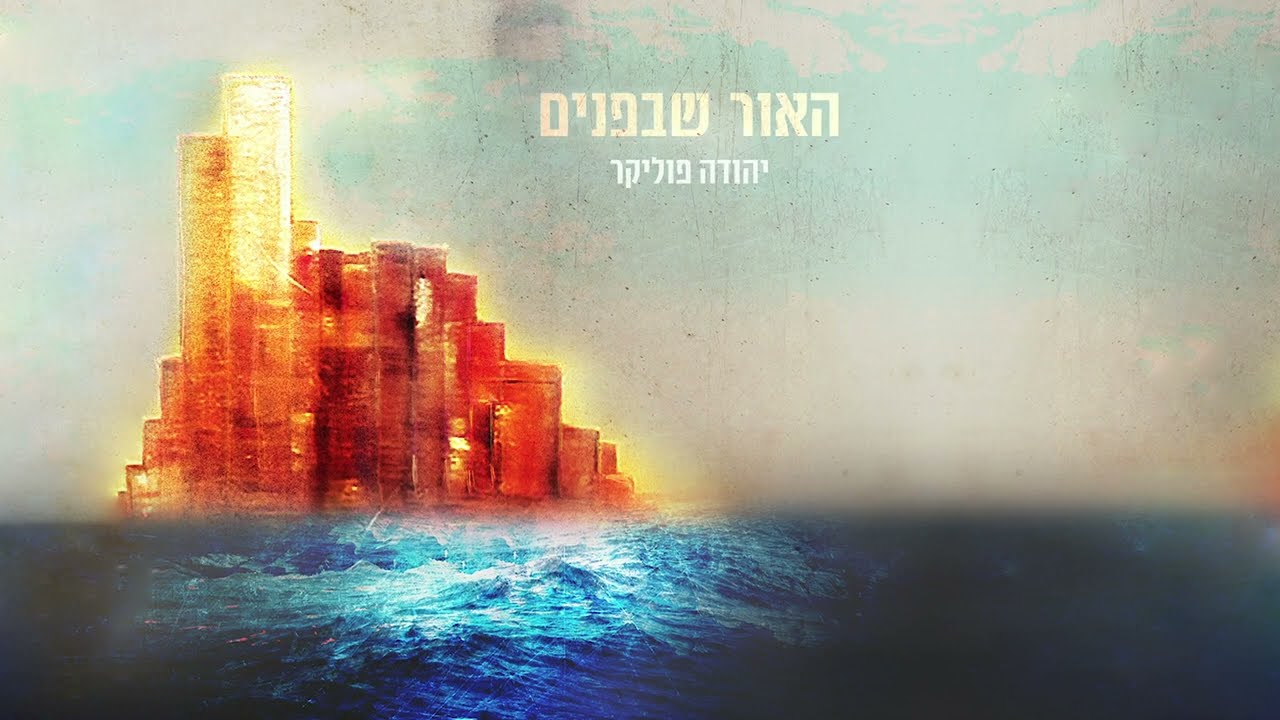 יהודה פוליקר - האור שבפנים