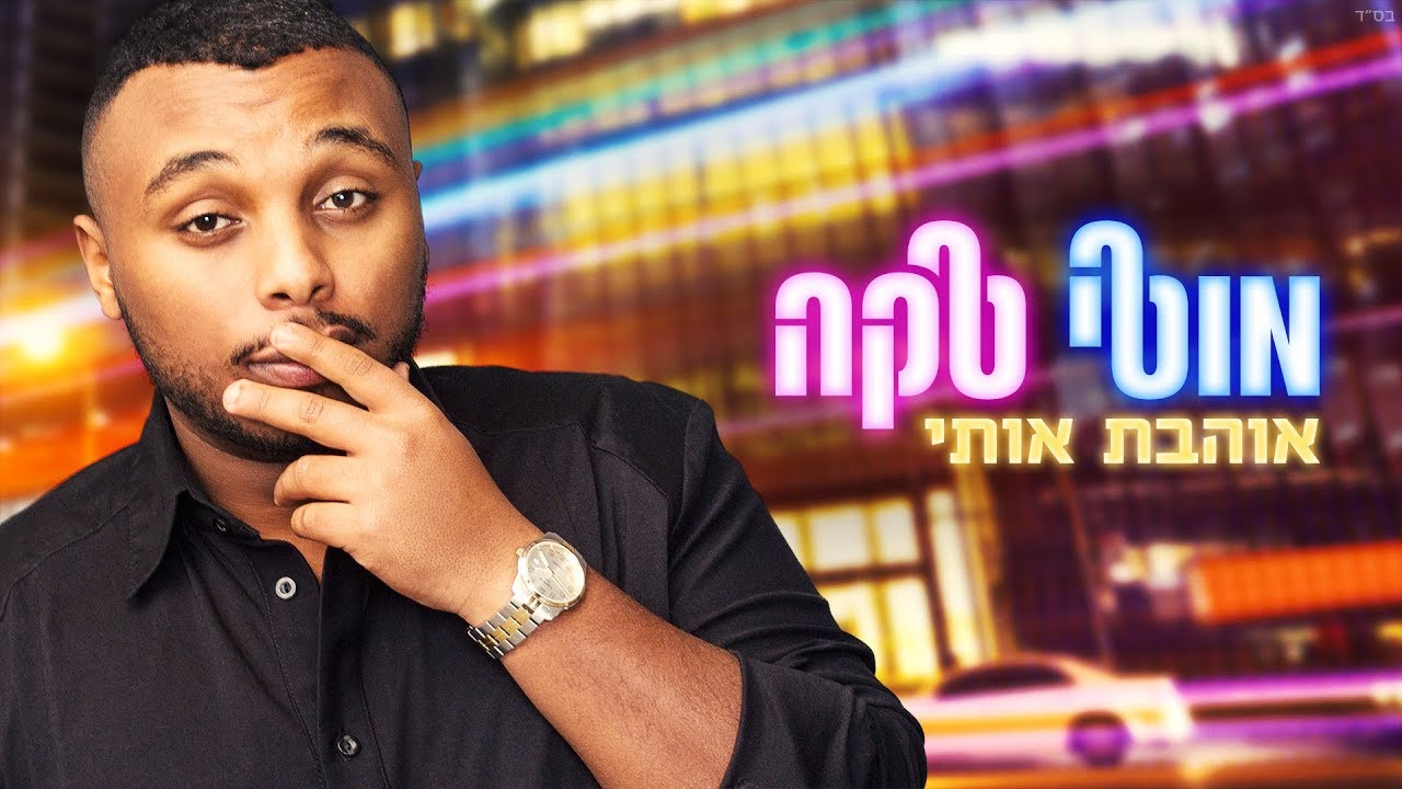 מוטי טקה - אוהבת אותי - Moti Taka