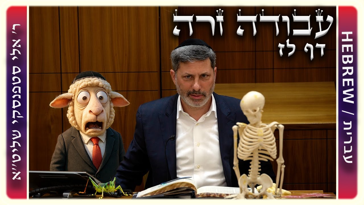 מרכז דף יומי - עבודה זרה דף לז. - ר' אלי סטפנסקי שליט"א