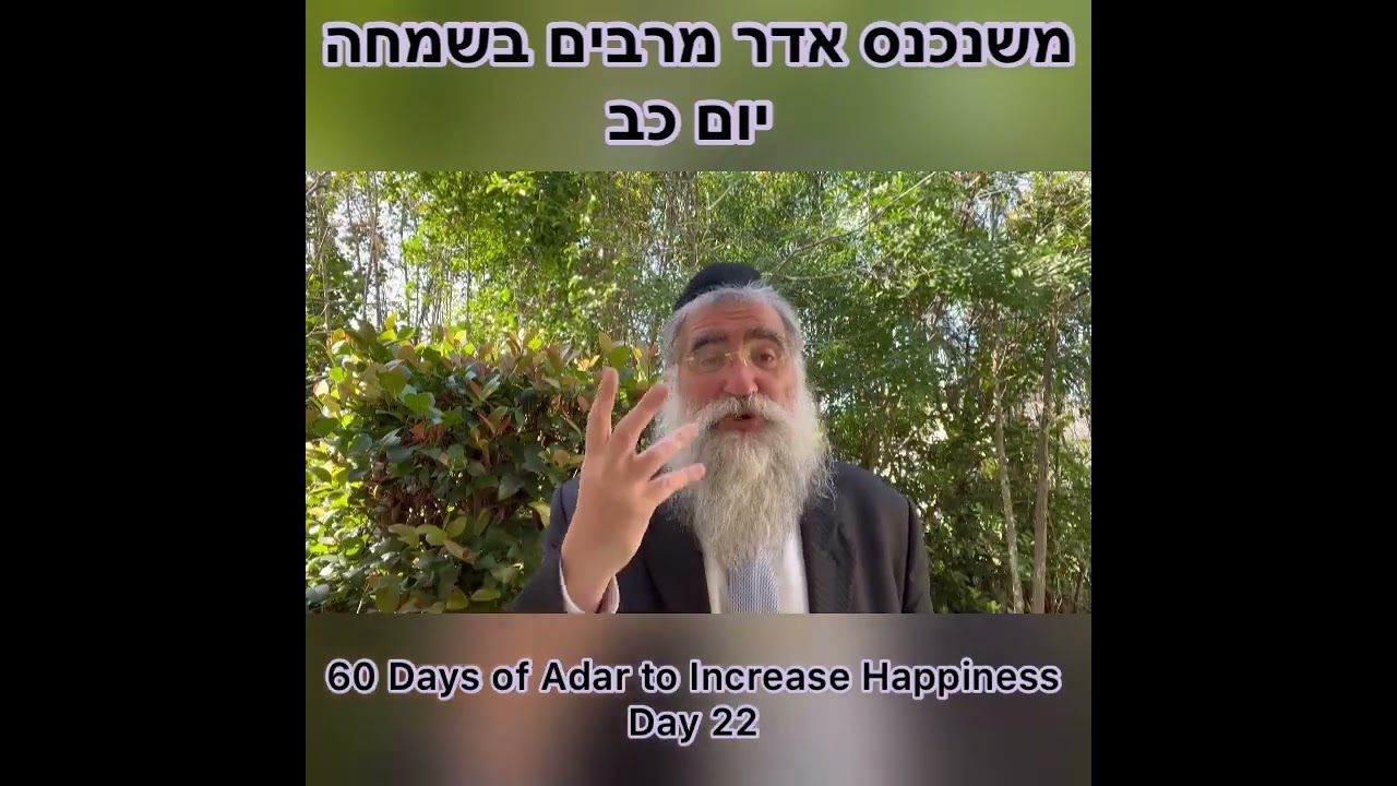 ‎משנכנס אדר מרבים בשמחה יום כב Day 22 of 60 Days ״Adar״ Increase Happiness Rabbi Yitzchok Minkowicz