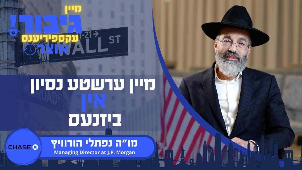 גיבור אוצר: מיין ערשטע נסיון אין ביזנעס | מו"ה נפתלי הורוויץ