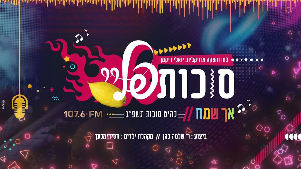 ״אך שמח״ - סוכות פליי | להיט סוכות תשפ״ב • קול פליי ושמחת