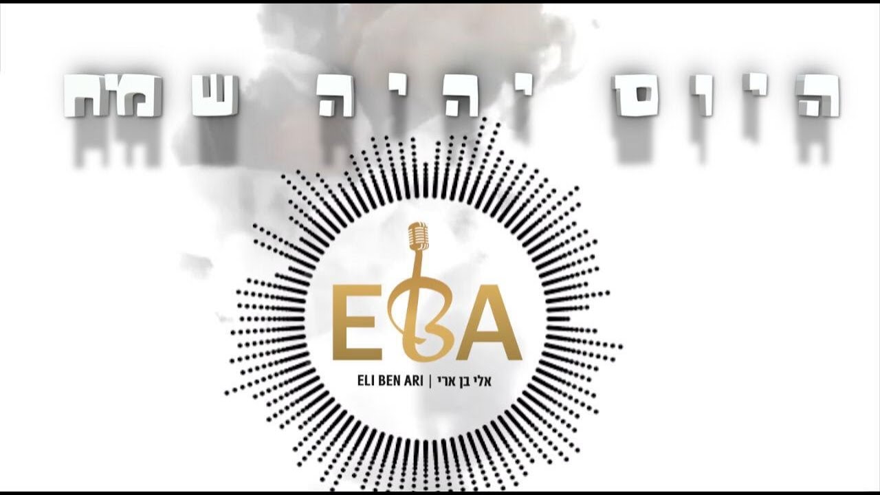 אלי בן ארי - היום יהיה שמח | Eli Ben Ari - Haiom Ihie Sameach