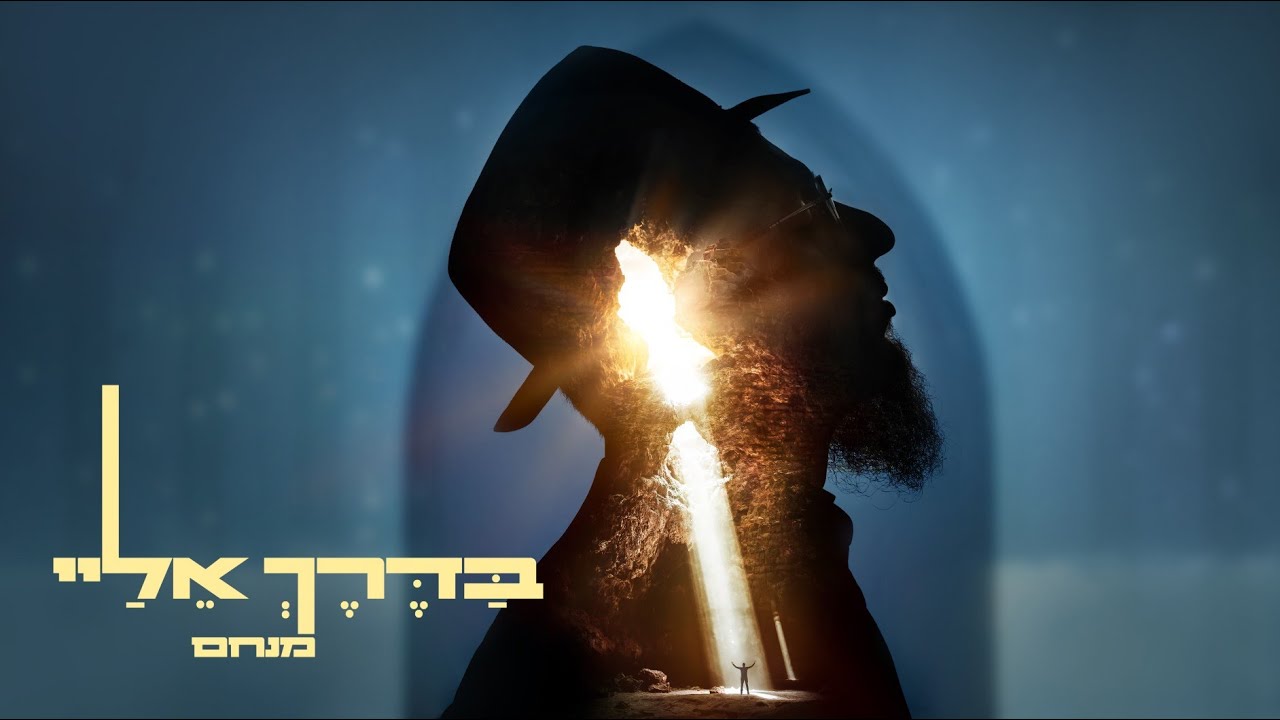 מנחם - בדרך אליי MENACHEM | BADERECH ELAI