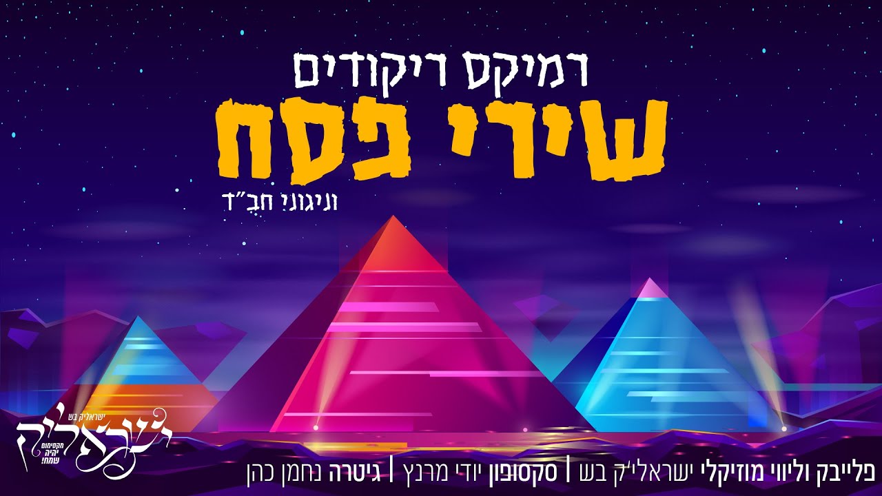 🔥 סט רמיקס להיטים מחרוזת שירי פסח 2020 - ישראליק בש | הירשמו כעת לערוץ