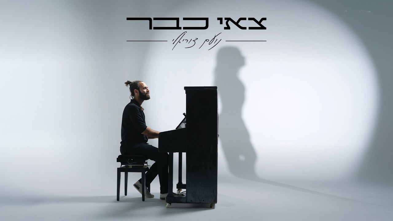 נועם צוריאלי - צאי כבר | Noam Tsuriely - Ts'ei Cvar