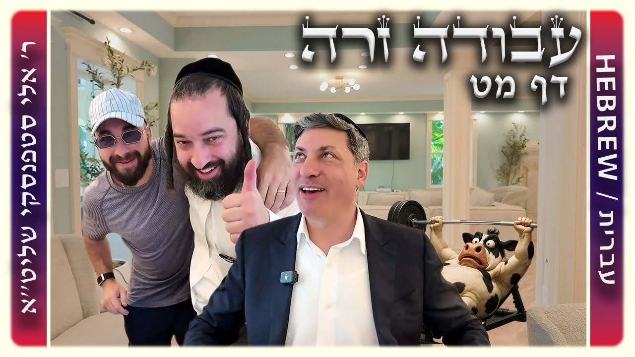 מרכז דף יומי - עבודה זרה דף מט. - ר' אלי סטפנסקי שליט"א