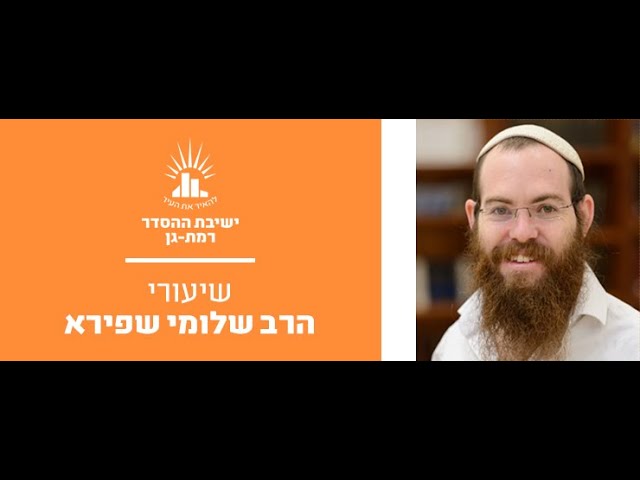 גבורות ה' - שיעור מספר 15 - הרב שלומי שפירא