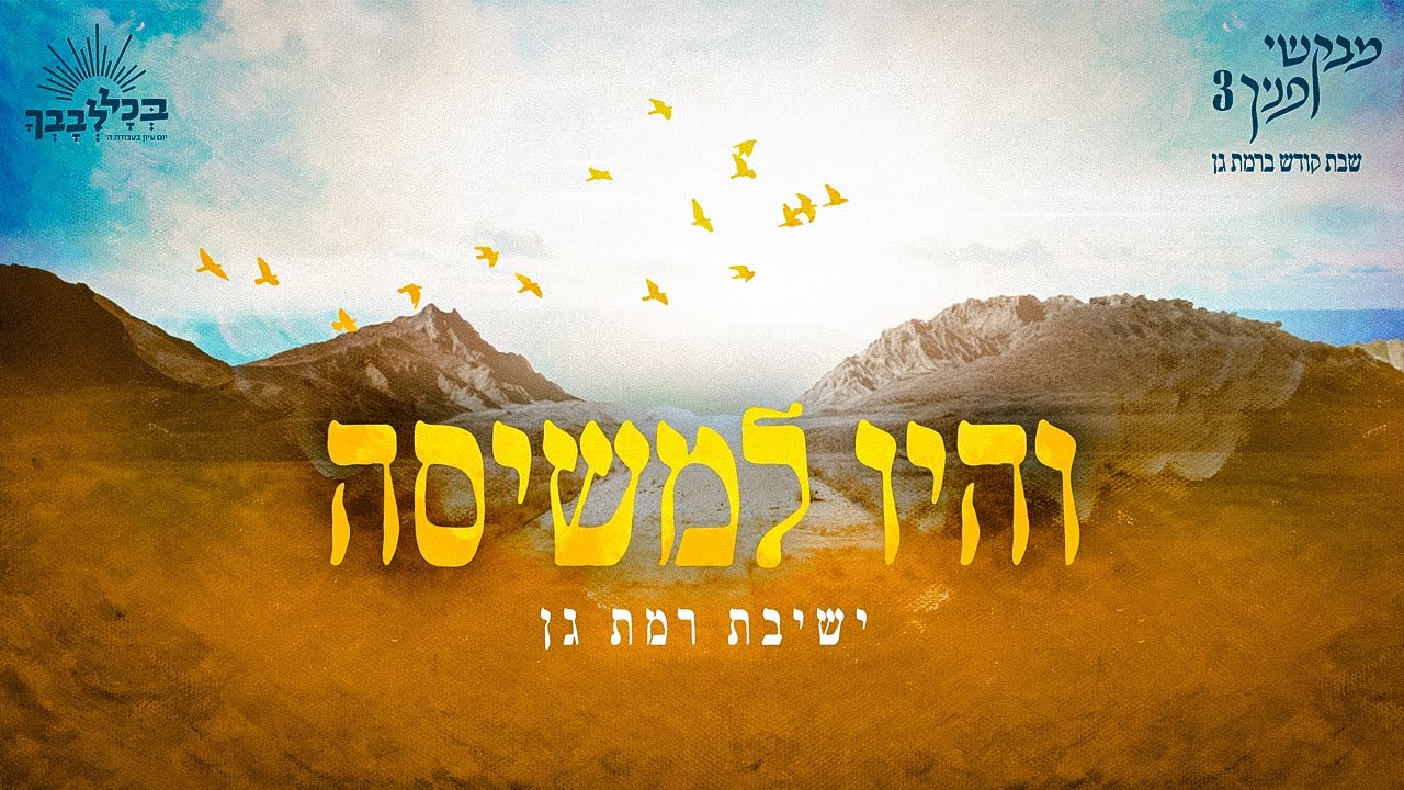 והיו למשיסה | מבקשי פניך 3 | שבת בישיבת רמת גן