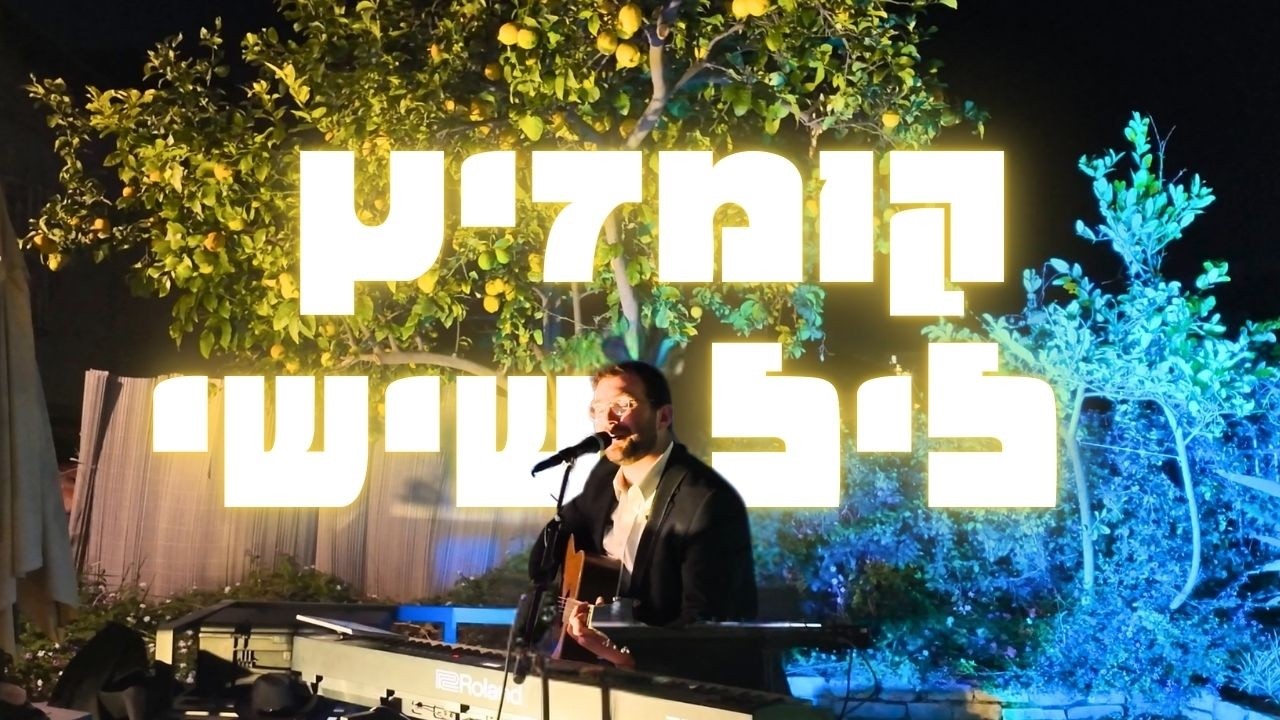 קומזיץ ליל שישי מיוחד עם אבי הס
