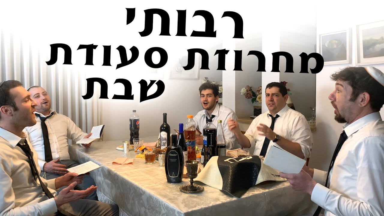 Shabbat with Rabotai - Shabbat Day Medley - מחרוזת סועדת שבת