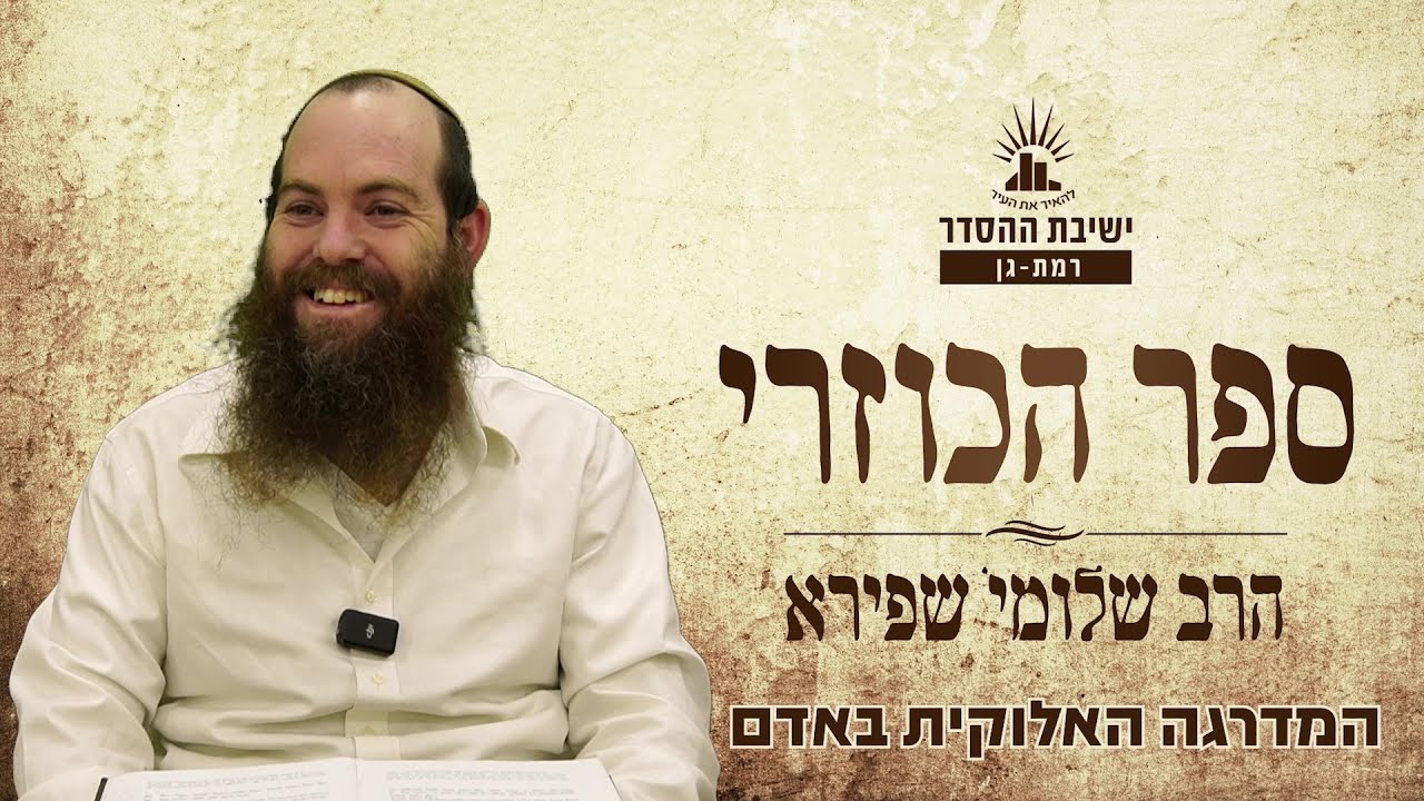 המדרגה האלוקית באדם | כוזרי - שיעור יא | הרב שלומי שפירא