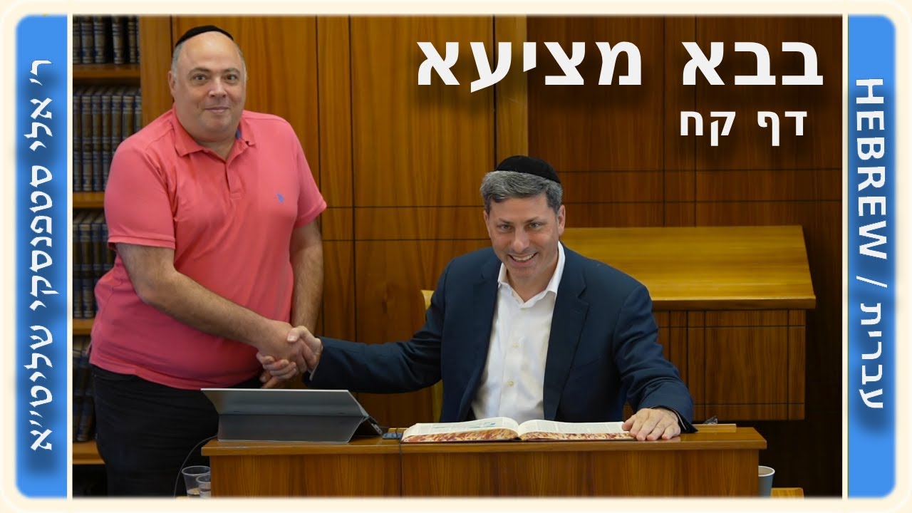 מרכז דף יומי - בבא מציעא דף קח. - ר' אלי סטפנסקי שליט"א