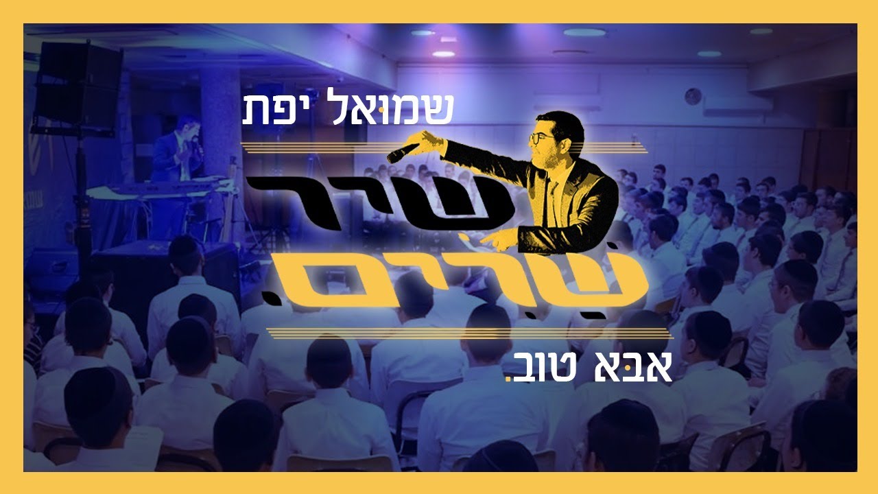 שִׁירשַׁרִים - שירת המונים I שמואל יפת I ישיבת יקירי ירושלים - אבא טוב [עננו]