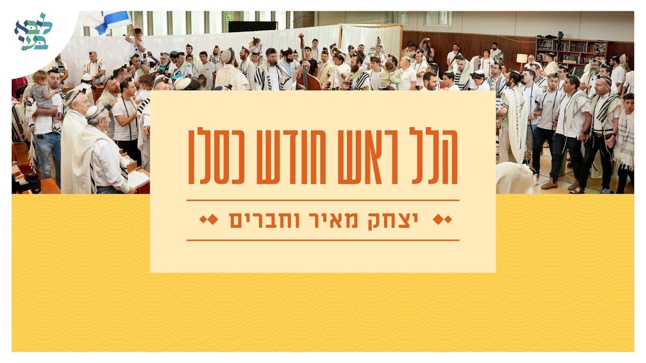 יצחק מאיר - הלל ראש חודש כסלו (לייב מבית ליבא-בעי)