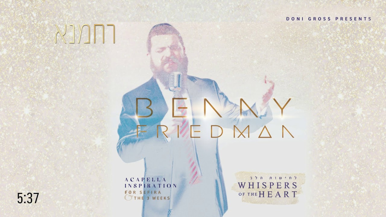 רחמנא Rachamana | בני פרידמן - Benny Friedman  | "לחישות הלב" - Whispers of the Heart
