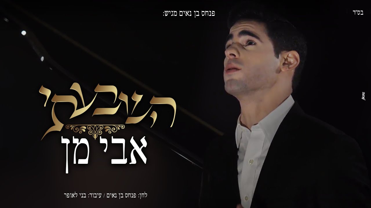 אבי מן - השבעתי | Avi Man - Hishbati
