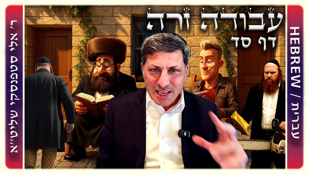 מרכז דף יומי - עבודה זרה דף סד. - ר' אלי סטפנסקי שליט"א