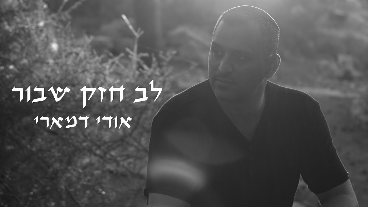 אודי דמארי - לב חזק שבור 💔  (music prod. by udi damari)