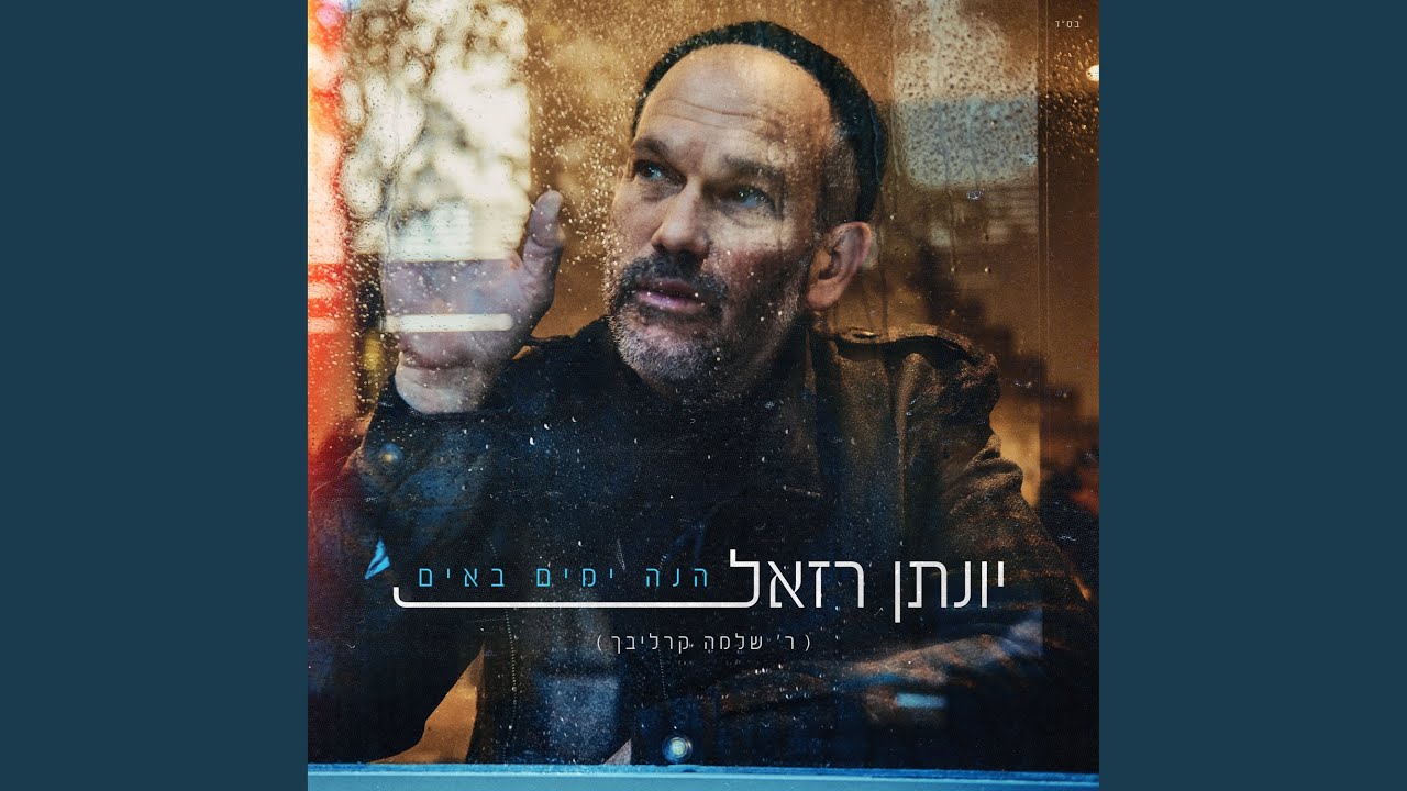 הנה ימים באים