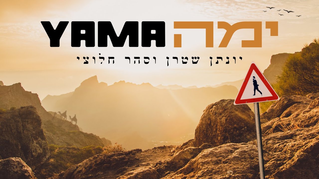 ימה ווקאלי - יונתן שטרן וסהר חלוצי | Yonatan Stern & Sahar Haluzy -  YAMA - A cappella