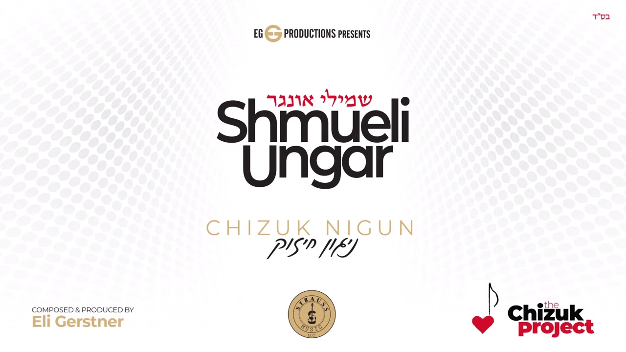 Shmueli Ungar - "Chizuk Nigun" - "שמילי אונגר - "ניגון חיזוק