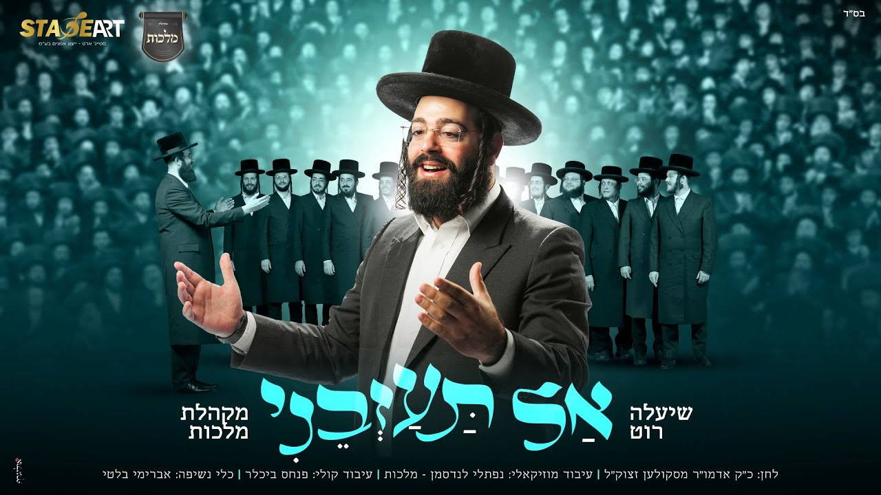 אל תעזבני - שיעלה רוט, מקהלת מלכות | Al Taazveini - Shea'la Roth, Malchut Choir