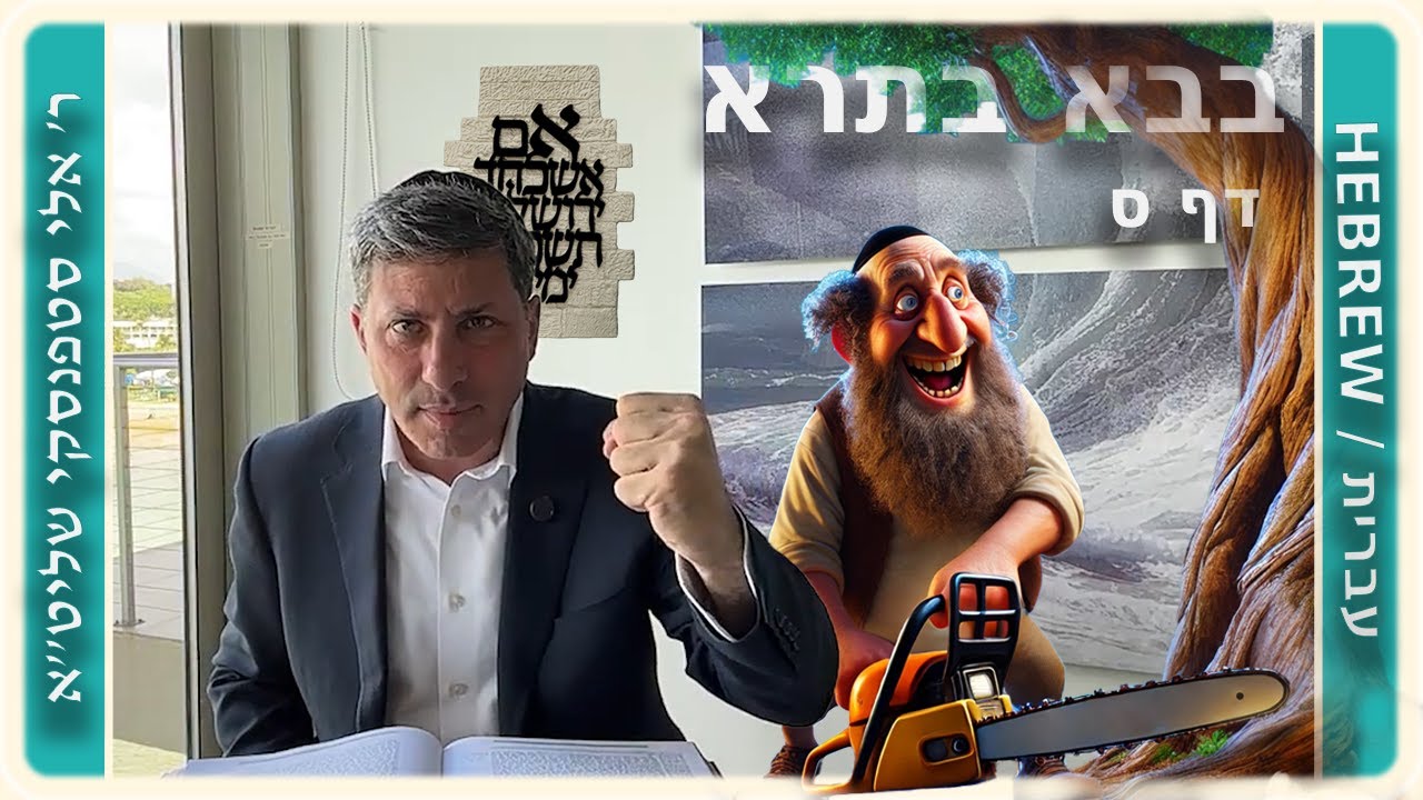 מרכז דף יומי - בבא בתרא דף ס. - ר' אלי סטפנסקי שליט"א