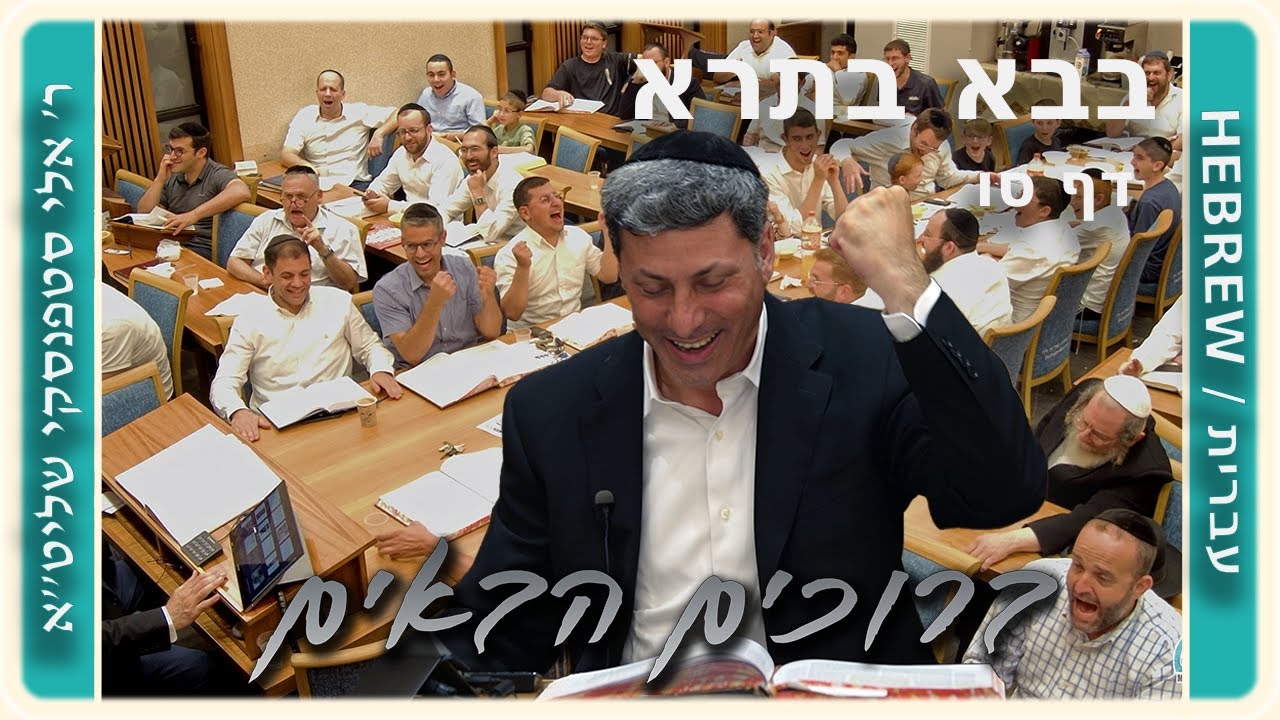 מרכז דף יומי - בבא בתרא דף סו. - ר' אלי סטפנסקי שליט"א