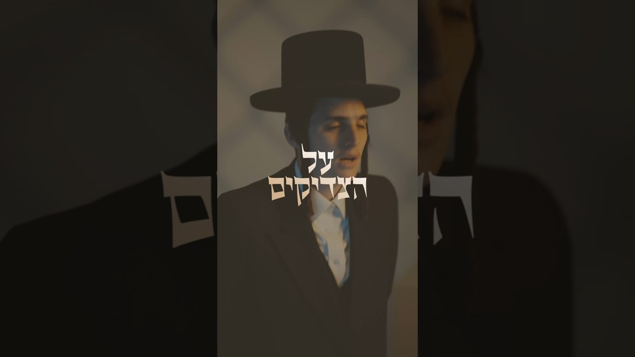 "על הצדיקים" 🕯️ #אמונהוביטחון