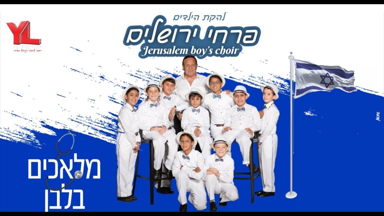 קליפ: להקת הילדים פרחי ירושלים - מלאכים בלבן - Jerusalem boy’s choir