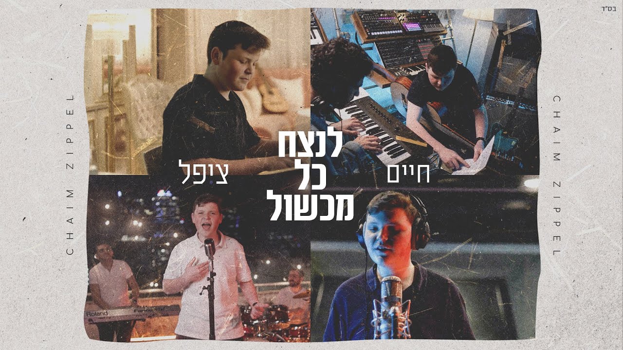 חיים ציפל - לנצח כל מכשול  (Prod. by Peleg) | Chaim Zippel
