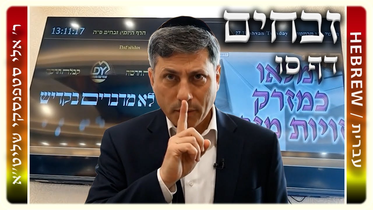 מרכז דף יומי - זבחים דף סו. - ר' אלי סטפנסקי שליט"א