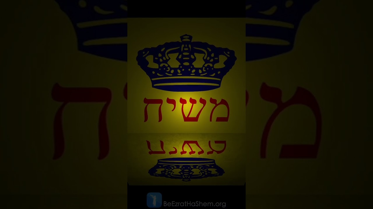 What Mashiach Now Really Means