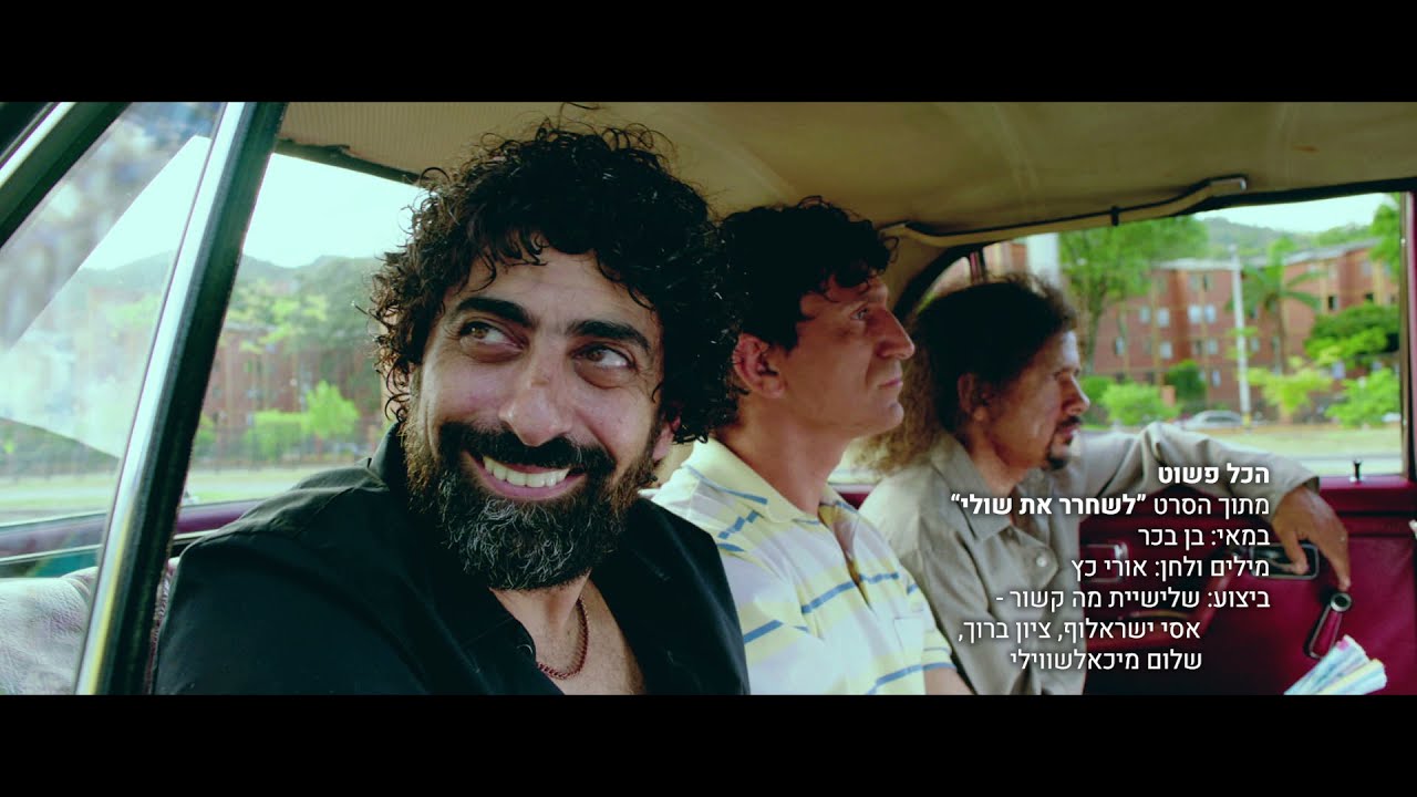 מה קשור - "הכל פשוט" | שיר הנושא מתוך הסרט ''לשחרר את שולי''