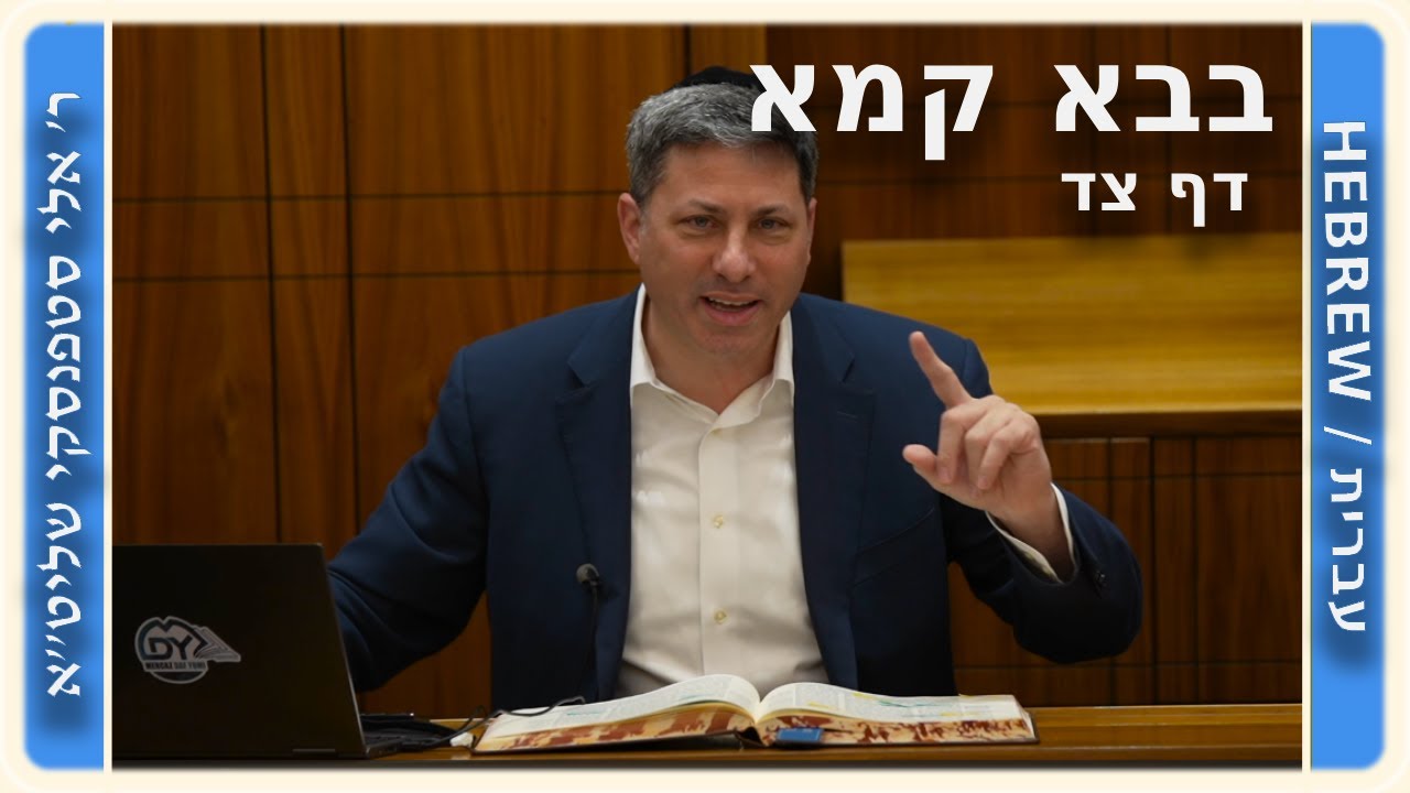 מרכז דף יומי - בבא קמא דף צד'. - ר' אלי סטפנסקי שליט"א
