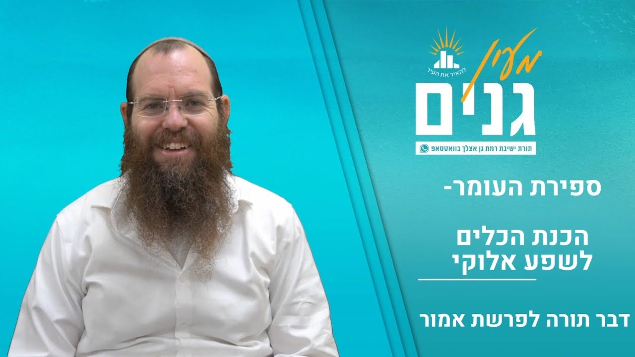 ספירת העומר- הכנת הכלים לשפע אלוקי | דבר תורה לפרשת אמור | הרב שלומי שפירא