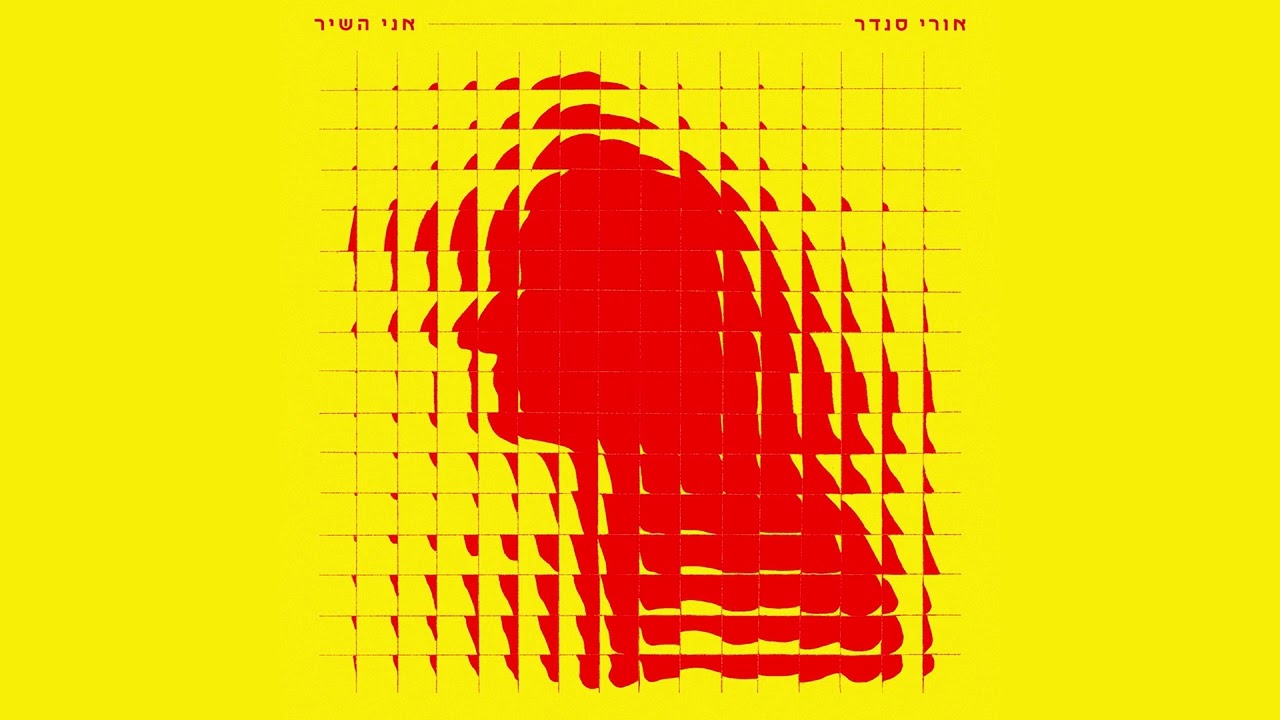 אורי סנדר - אני השיר