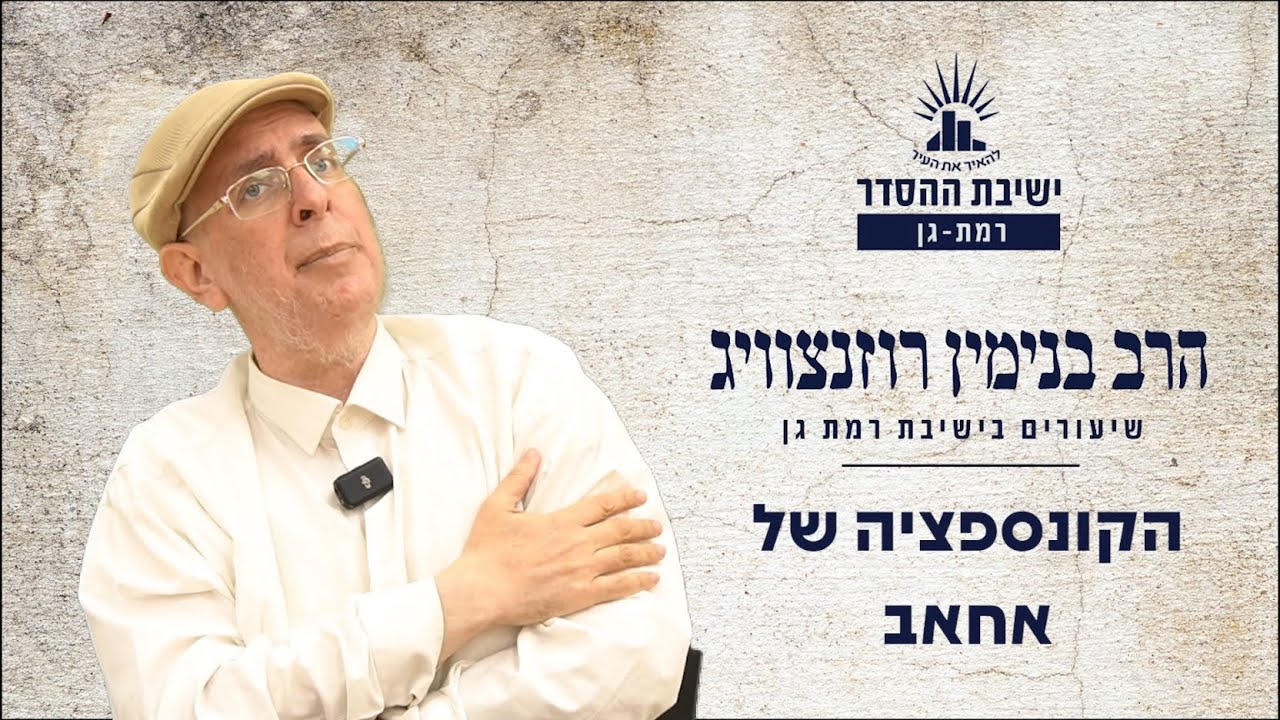 הקונספציה של אחאב | שיעור לפרשת פנחס | הרב בנימין רוזנצוויג