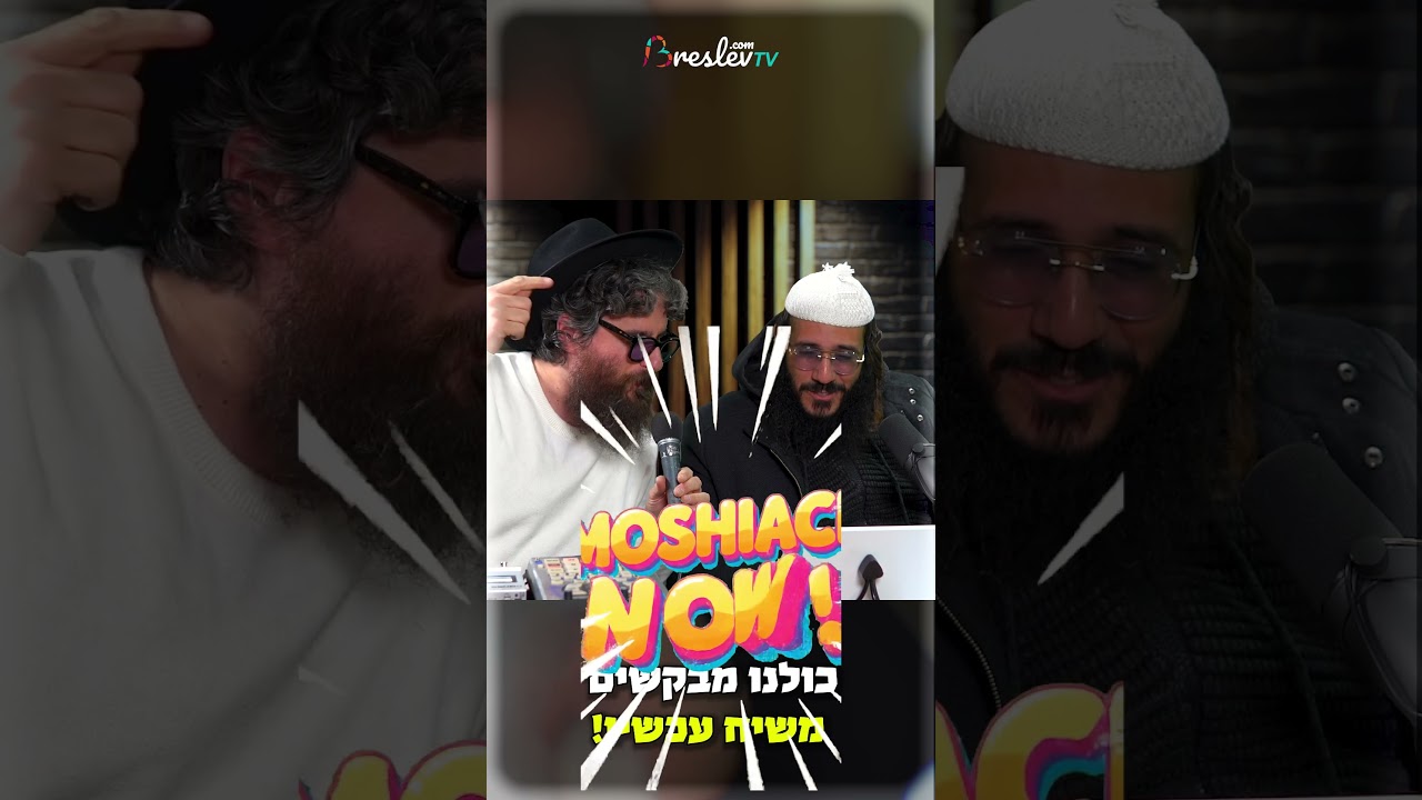 זהו !!! מבקשים משיח !!! הרב שלום ארוש ויאיר אלייצור פוגשים את עמית גאבר - We want Moshiach now