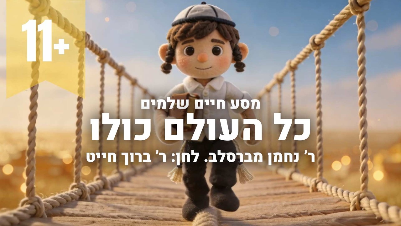 Kol Ha'olam Kulo – Soft Acoustic Version | כל העולם כולו גשר צר מאוד | Rebbe Nachman | Torah Toons