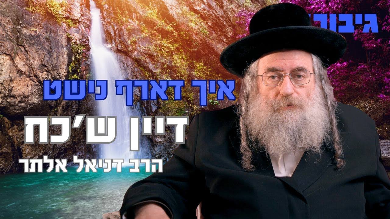 איך דארף נישט דיין ש'כח | הרב דניאל אלתר