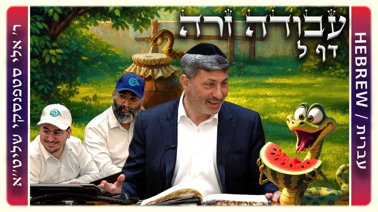 מרכז דף יומי - עבודה זרה דף ל - ר' אלי סטפנסקי שליט"א