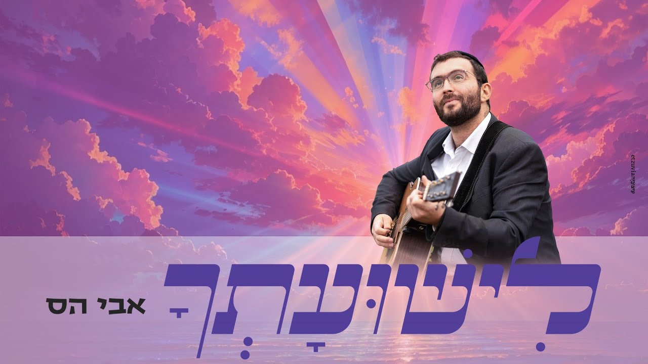 אבי הס - לישועתך | Avi Hass - Lishuascha