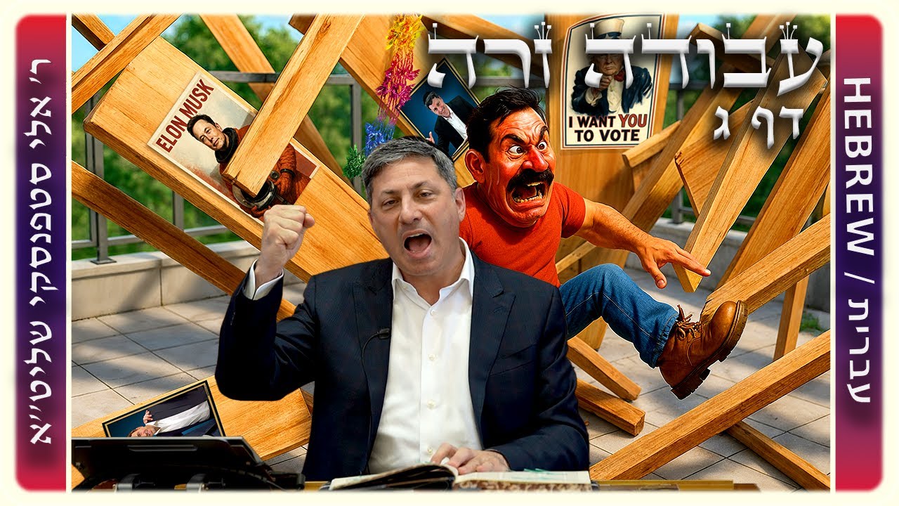 מרכז דף יומי - עבודה זרה דף ג. - ר' אלי סטפנסקי שליט"א